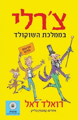 צ'רלי בממלכת השוקולד [מהדורת 2014]