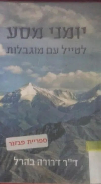 יומני מסע : לטייל עם מוגבלות