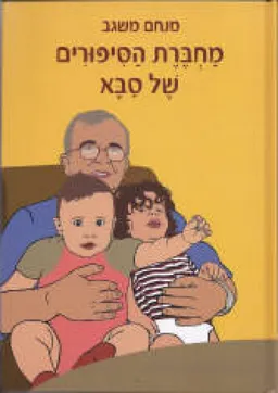 מחברת הסיפורים של סבא