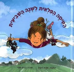 הטיסה הפלאית לשנה השביעית 
