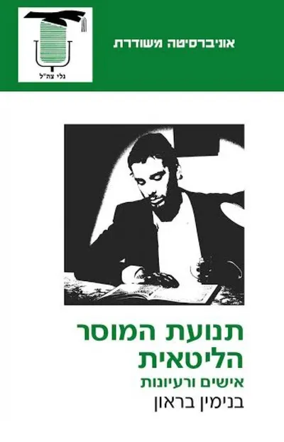 תנועת המוסר הליטאית - אישים ורעיונות