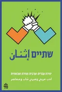שתיים