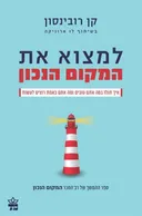 למצוא את המקום הנכון