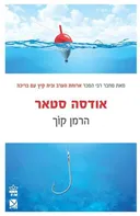 אודסה סטאר