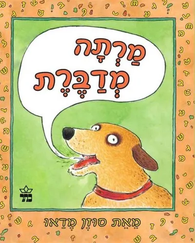מרתה מדברת