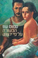 הבשורה על-פי יהודה