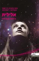 אלילית