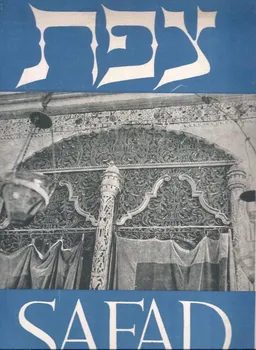 צפת - 12 צילומים מאת משה רביב (פורטפוליו)