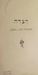 הצדה: קובץ זכרון ל א. נ. גנסין 