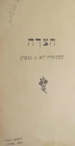 הצדה: קובץ זכרון ל א. נ. גנסין 