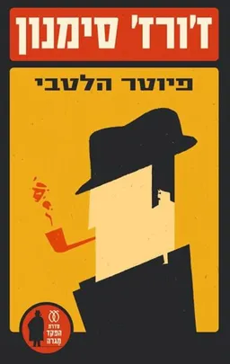 עטיפת פיוטר הלטבי