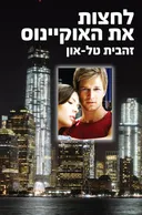 לחצות את האוקיינוס