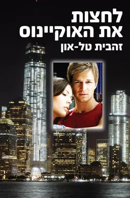 לחצות את האוקיינוס