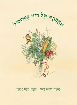 עטיפת אהבתה של רוזי פטרוסיל