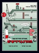 מצודת החידות של הוורגגזיזיצים
