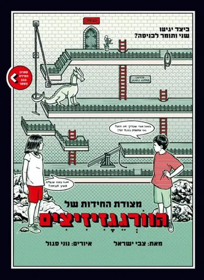 מצודת החידות של הוורגגזיזיצים