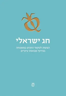 חג ישראלי
