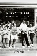 מועדון האספנים