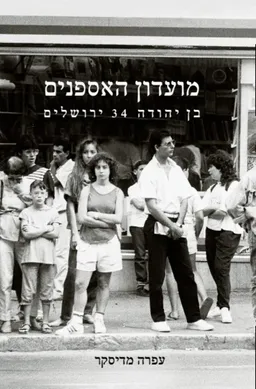 מועדון האספנים