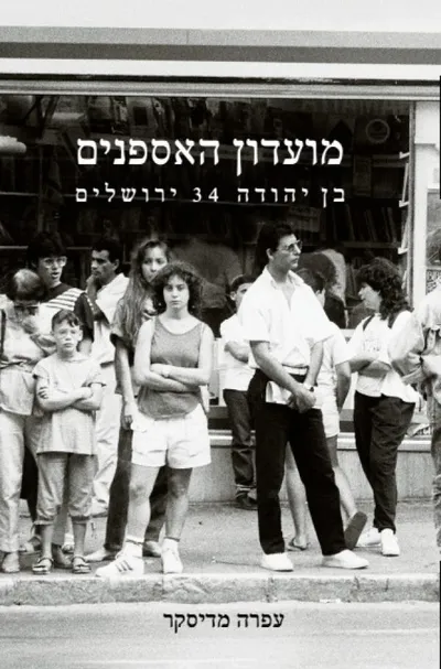 מועדון האספנים : בן יהודה 34 ירושלים