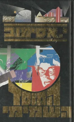 עטיפת המוסד השמימי (מחודש)