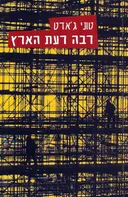 רבה רעת הארץ 
