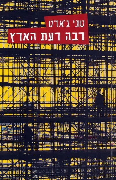 רבה רעת הארץ