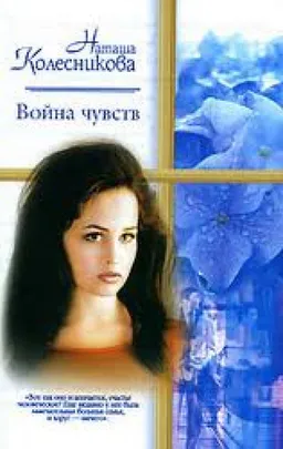 Война Чувств
