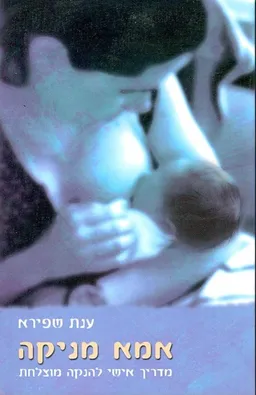 אמא מניקה