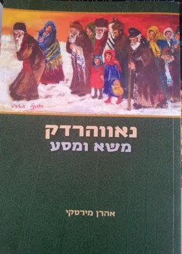 נאווהרדק-משא ומסע