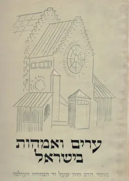 ערים ואמהות בישראל : כרך שני