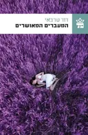 המעברים המאושרים