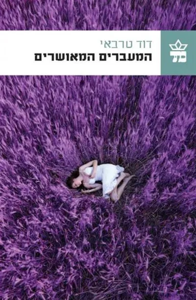 המעברים המאושרים