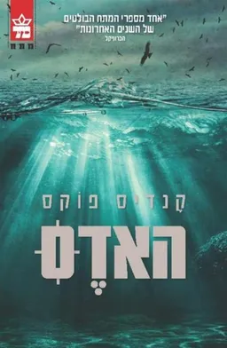 עטיפת האדס