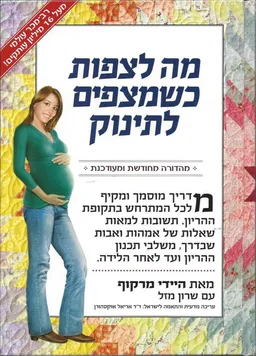 מה לצפות כשמצפים לתינוק