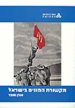 תקשורת המונים בישראל