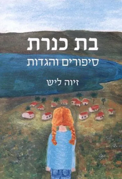 בת כנרת : סיפורים והגדות