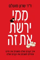 מִמִי ירשת את זה