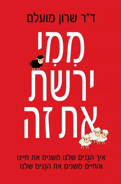 ממי ירשת את זה : איך הגנים שלנו משנים את חיינו והחיים משנים את הגנים שלנו