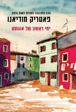 עטיפת ימי ראשון של אוגוסט [מהדורת 2014]