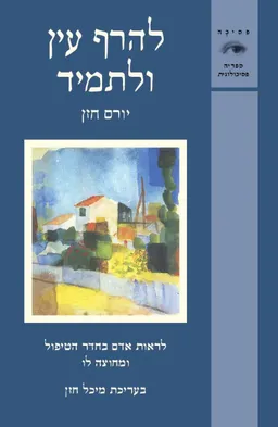 עטיפת הספר להרף עין ולתמיד מאת יורם חזן