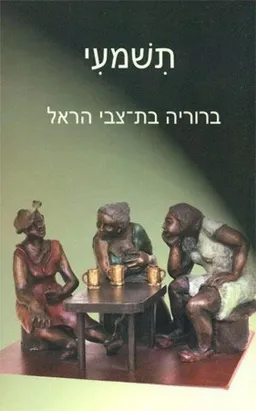 תשמעי