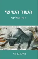 השור השישי