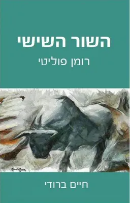 השור השישי
