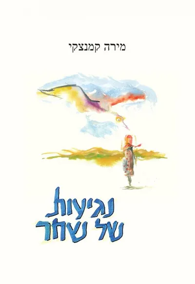 נגיעות של שחר : שירים