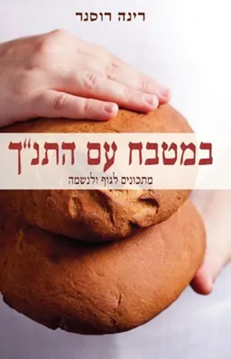 במטבח עם התנ"ך