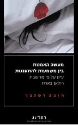 מעשה האמנות - בין משמעות להתענגות