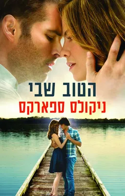 הטוב שבי - כריכת הסרט