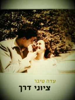 ציוני דרך