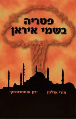 פטריה בשמי איראן